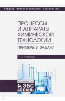 Книга Процессы и аппараты химической технологии. Примеры и задачи. Учебное пособие на ReadRate.com книга Процессы и аппараты химической технологии. Примеры и задачи. Учебное пособие