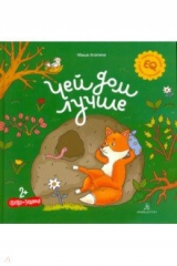 книга Чей дом лучше