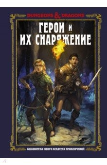 Книга Dungeons & Dragons. Герои и их снаряжение на ReadRate.com книга Dungeons & Dragons. Герои и их снаряжение