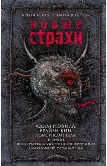 Книга Новые страхи на ReadRate.com книга Новые страхи
