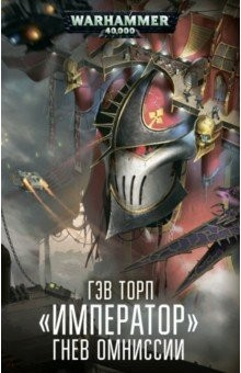 Книга Император. Гнев Омниссии на ReadRate.com книга Император. Гнев Омниссии