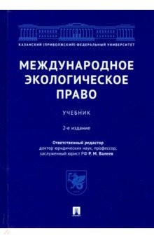 Книга Международное экологическое право. Учебник на ReadRate.com книга Международное экологическое право. Учебник