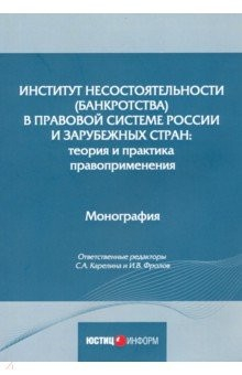 Книга Институт несостоятельности (банкротства) в правовой системе России и зарубежных стран: теория и прак на ReadRate.com книга Институт несостоятельности (банкротства) в правовой системе России и зарубежных стран: теория и прак