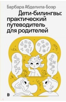 книга Дети-билингвы. Практический путеводитель для родителей