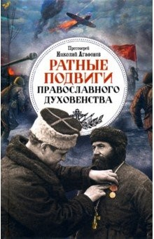 Книга Ратные подвиги православного духовенства на ReadRate.com книга Ратные подвиги православного духовенства