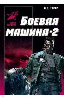 Книга Боевая машина - два. Практическое пособие по самообороне на ReadRate.com книга Боевая машина - два. Практическое пособие по самообороне