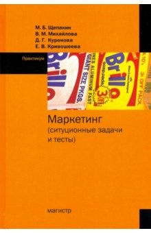 Книга Маркетинг. Ситуационные задачи и тесты на ReadRate.com книга Маркетинг. Ситуационные задачи и тесты