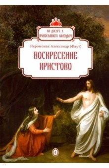 Книга Воскресение Христово. Выпуск 4 на ReadRate.com книга Воскресение Христово. Выпуск 4