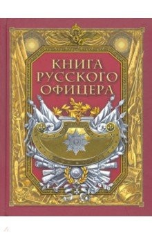Книга Книга русского офицера на ReadRate.com книга Книга русского офицера