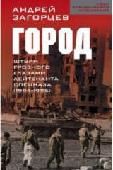 книга Город. Штурм Грозного глазами лейтенанта спецназа