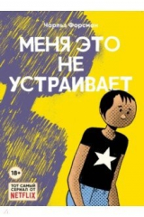 книга Меня это не устраивает
