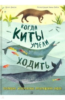 Книга Когда киты умели ходить. Эволюция. Невероятные превращения видов на ReadRate.com книга Когда киты умели ходить. Эволюция. Невероятные превращения видов