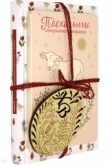 книга Набор пасхальный "О любви"