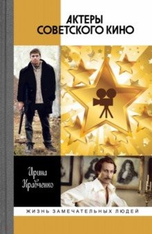 Книга Актеры советского кино на ReadRate.com книга Актеры советского кино