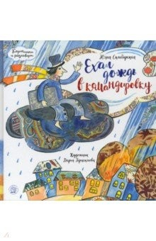 Книга Ехал дождь в командировку на ReadRate.com книга Ехал дождь в командировку