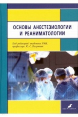 Книга Основы анестезиологии и реаниматологии на ReadRate.com книга Основы анестезиологии и реаниматологии