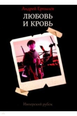 книга Имперский рубеж. Книга 1. Любовь и кровь