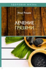 книга Лечение грязями
