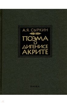 Книга Поэма о Дигенисе Акрите на ReadRate.com книга Поэма о Дигенисе Акрите