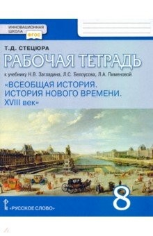 Книга Всеобщая история. История нового времени. XVIII век. 8 класс. Рабочая тетрадь к уч. Н.В. Загладина на ReadRate.com книга Всеобщая история. История нового времени. XVIII век. 8 класс. Рабочая тетрадь к уч. Н.В. Загладина