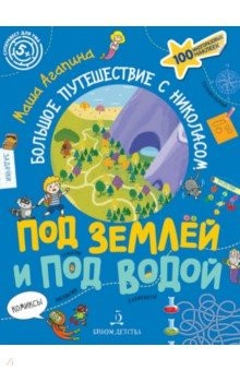 Книга Под землей и под водой. Большое путешествие с Николасом на ReadRate.com книга Под землей и под водой. Большое путешествие с Николасом