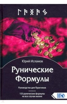 Книга Рунические Формулы. Руководство для Практиков. 153 рунические формулы на все случаи жизни на ReadRate.com книга Рунические Формулы. Руководство для Практиков. 153 рунические формулы на все случаи жизни