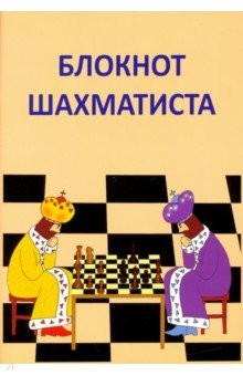 Книга Блокнот шахматиста на ReadRate.com книга Блокнот шахматиста