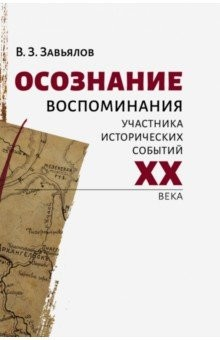 Книга Осознание. Воспоминания участника исторических событий ХХ века на ReadRate.com книга Осознание. Воспоминания участника исторических событий ХХ века