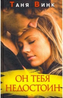 Книга Он тебя недостоин на ReadRate.com книга Он тебя недостоин