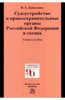 Книга Судоустройство и правоохранительные органы Российской Федерации в схемах. Учебное пособие на ReadRate.com книга Судоустройство и правоохранительные органы Российской Федерации в схемах. Учебное пособие