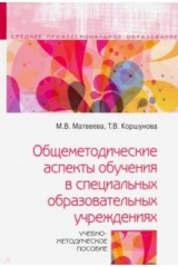 книга Общеметодические аспекты обучения в специальных образовательных учреждениях. Учебно-метод. пособие