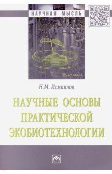 Книга Научные основы практической экобиотехнологии на ReadRate.com книга Научные основы практической экобиотехнологии