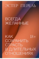 Книга Всегда желанные. Как сохранить страсть в длительных отношениях на ReadRate.com книга Всегда желанные. Как сохранить страсть в длительных отношениях