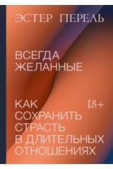книга Всегда желанные. Как сохранить страсть в длительных отношениях