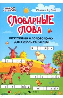 Книга Словарные слова. Кроссворды и головоломки для начальной школы на ReadRate.com книга Словарные слова. Кроссворды и головоломки для начальной школы