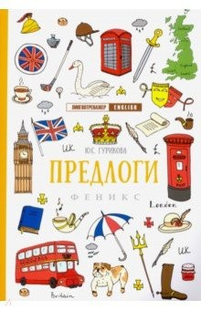 Книга Предлоги на ReadRate.com книга Предлоги