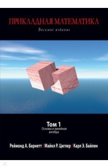 Книга Прикладная математика. Том 1. Основная и линейная алгебра на ReadRate.com книга Прикладная математика. Том 1. Основная и линейная алгебра