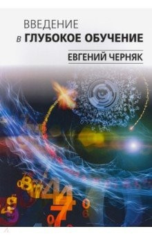 Книга Введение в глубокое обучение на ReadRate.com книга Введение в глубокое обучение