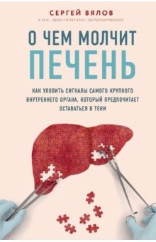 Книга О чем молчит печень. Как уловить сигналы самого крупного внутреннего органа на ReadRate.com книга О чем молчит печень. Как уловить сигналы самого крупного внутреннего органа