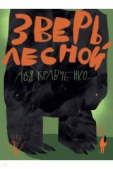 книга Зверь лесной