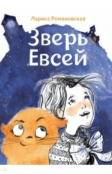 Книга Зверь Евсей на ReadRate.com книга Зверь Евсей