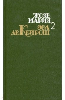 Книга СОбрание сочинений в 4 томах. Том 2. Кузен Базилио. Мандарин. Реликвия на ReadRate.com книга СОбрание сочинений в 4 томах. Том 2. Кузен Базилио. Мандарин. Реликвия