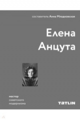 книга Елена Анцута