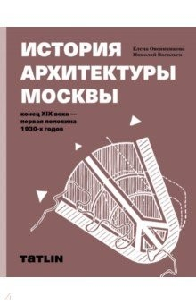 Книга История архитектуры Москвы. Учебное пособие на ReadRate.com книга История архитектуры Москвы. Учебное пособие