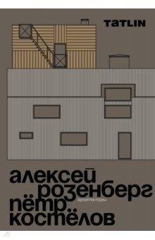Книга Архитекторы Алексей Розенберг и Пётр Костёлов на ReadRate.com книга Архитекторы Алексей Розенберг и Пётр Костёлов