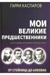 Книга Мои великие предшественники: Новейшая история развития шахматной игры. Том 1. От Стейница до Алехина на ReadRate.com книга Мои великие предшественники: Новейшая история развития шахматной игры. Том 1. От Стейница до Алехина