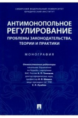 Книга Антимонопольное регулирование: проблемы законодательства, теории и практики. Монография на ReadRate.com книга Антимонопольное регулирование: проблемы законодательства, теории и практики. Монография