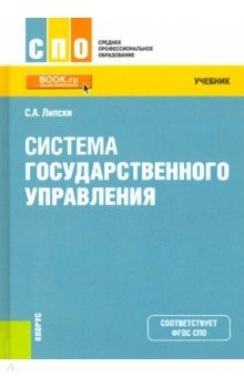 Книга Система государственного управления. (СПО). Учебник на ReadRate.com книга Система государственного управления. (СПО). Учебник