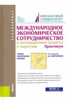 Книга Международное экономическое сотрудничество и интеграционные процессы в энергетике. Практикум на ReadRate.com книга Международное экономическое сотрудничество и интеграционные процессы в энергетике. Практикум