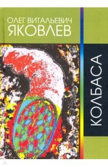 Книга Колбаса. Рок-опера на ReadRate.com книга Колбаса. Рок-опера